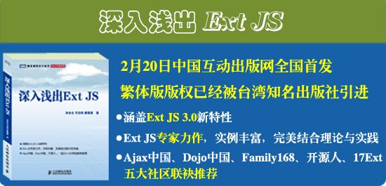 《深入浅出Ext JS》2.19全国首发