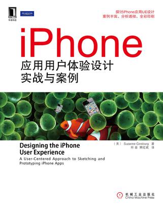 《iPhone应用用户体验设计实战与案例》读书笔记