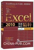 Excel 2010实战技巧精粹