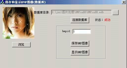 VC保存和显示数据库图像(BMP)