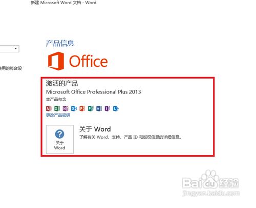 office2013的破解方法