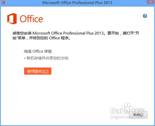 office2013的破解方法