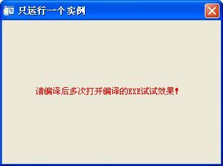 只运行一个实例，且试图运行第二个实例时自动激活第一个实例