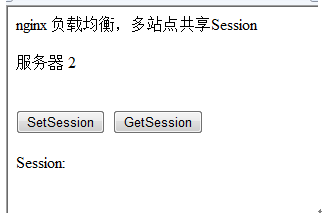 nginx 负载均衡，多站点共享Session