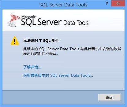 Visual Studio 2012出现“无法访问T-SQL组件和安装了不兼容伯 DacFx版本”的解决办法