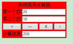 用js制作一个计算器