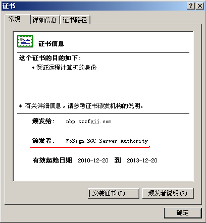 深圳市住房公积金管理中心网上办事大厅系统成功部署WoSign品牌SSL证书