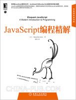 JavaScript编程精解