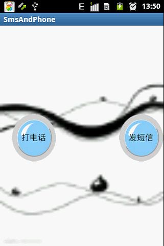 手把手教你如何在安卓平台上实现打电话发短信的功能