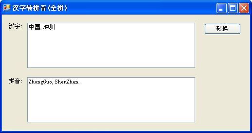 C# 汉字转拼音（全拼）