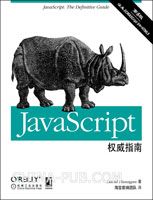 JavaScript权威指南(第6版)