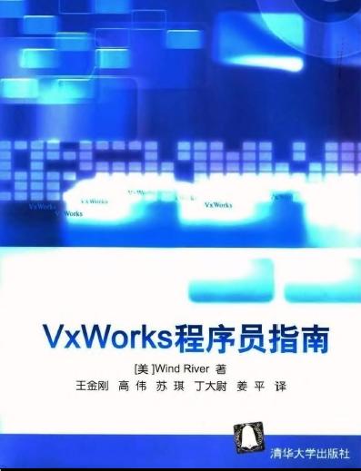 VxWorks程序员指南