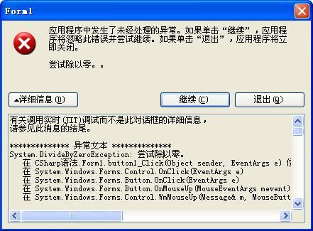 [毕业生的商业软件开发之路]C#异常处理