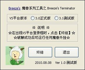 VS终结者即Breeze's Terminator V1.0 测试版发布【紧急修复】