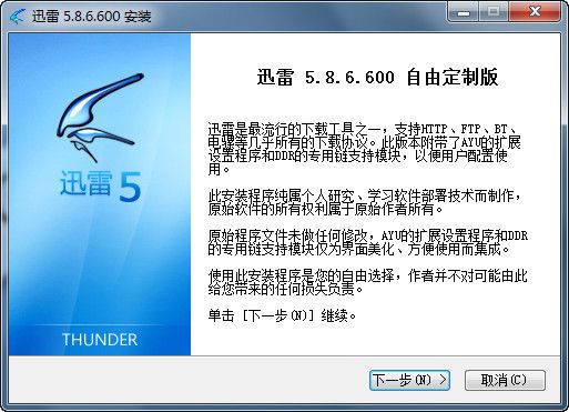 NSIS：迅雷5.8.6.600自由定制版脚本及下载