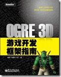 OGRE 3D游戏开发框架指南1