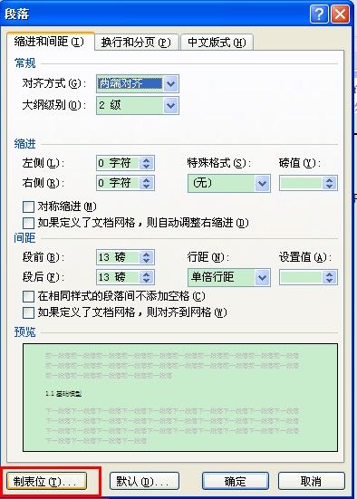 Word2007 设置Tab键的默认缩进距离