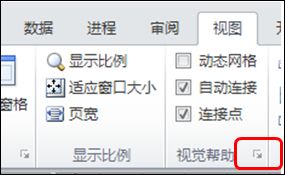 visio2010对齐粘附功能