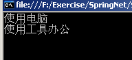 Spring.NET教程（六）——依赖注入(应用篇)