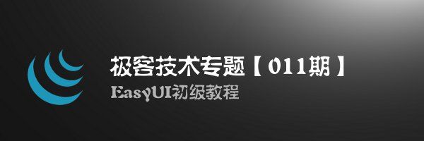 极客技术专题【011期】：EasyUI初级教程