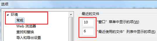 打开环境下的常规，设置最近使用的文件的项的数量