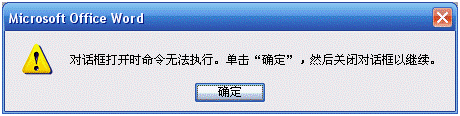 打开WORD文档时出现提示:“对话框打开时命令无法执行......”