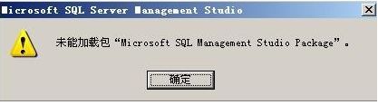 Microsoft SQL Server 2005提示未能加载包"Microsoft SQL Management Studio Package "