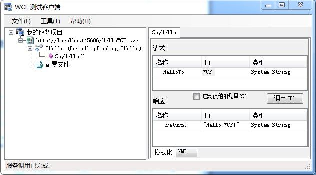 （1）WCF少废话系列之 _Hello WCF!