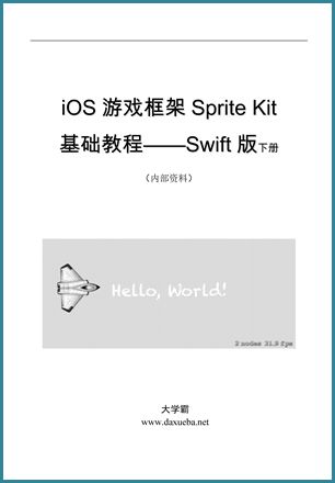 Swift版iOS游戏框架Sprite Kit基础教程下册