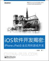 iOS软件开发揭密：iPhone&iPad企业应用和游戏开发（china-pub首发）