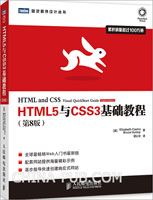 《HTML5与CSS3基础教程(第8版)》