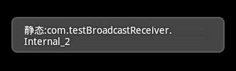 Android入门教程(二十九)------之BroadcastReceiver 