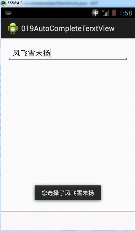 从头学起android&lt;AutoCompleteTextView文章提示文本框.十九.&gt;