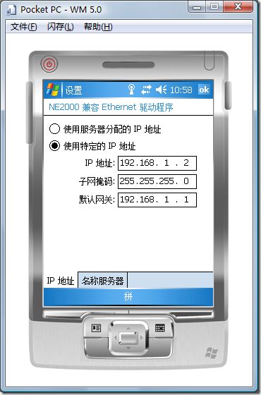 配置 Windows Mobile 模拟器上网