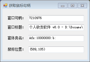 获取鼠标句柄