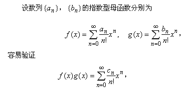 指数型母函数