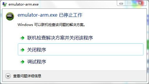 emulator-arm.exe 已停止工作、 emulator-x86 已停止工作