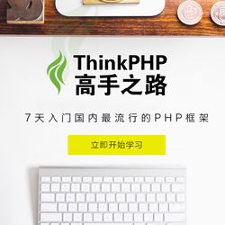 极客学院PHP极速入门教程