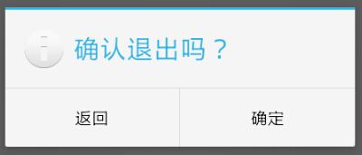Android：实现退出确认对话框