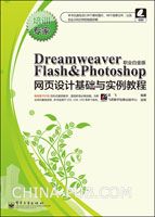 Dreamweaver & Flash & Photoshop网页设计基础与实例教程(职业白金版)