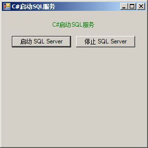 C#启动停止SQL数据库服务