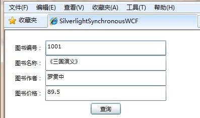 Silverlight同步(Synchronous)调用WCF服务