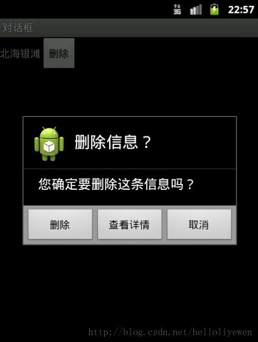 android 删除的警告对话框