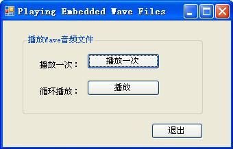 Windows Forms程序中嵌入并播放Wave音频文件