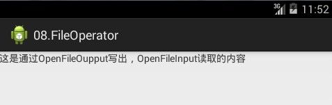 android文件操作OpenFileInput OpenFileOutput