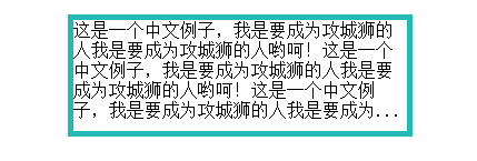 单行或多行文本折行用省略号表示