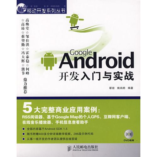 Google Android开发入门与实战（附光盘）