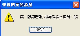 在utf8编码下,alert对话框乱码问题