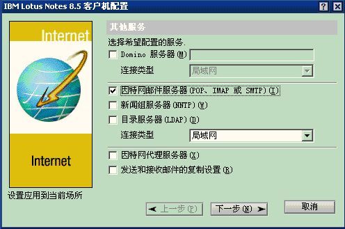 Lotus Notes通过POP3和SMTP来收发internet邮件(设置domino邮件为例)