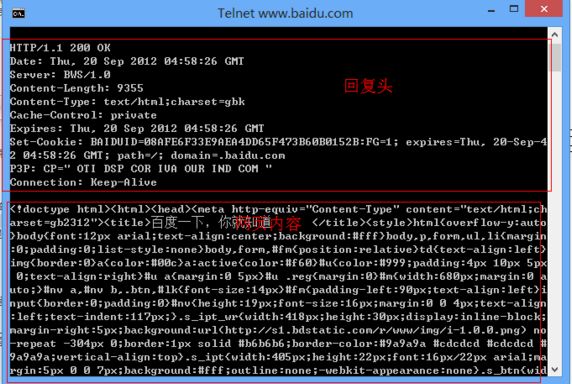 计算机生成了可选文字: Telnetw认八剐．baidU.C0m TTP/1。12日日OK ate:Thu,2日SepZ日12日4:58:26GNT eruer:BUS/1。日 ontent一Length:93551一 ontent一T夕pe:text/htnl;cha护set=gbk ache一Cont护01:priuate xpi护es:Thu,2日SepZ日12日4:58:26GHT et一Cookie:BnIDUID＝日8自PE6F33E，自E04DD65F4?3B6日B日152B:FG=1;expires=Thu,2日一Sep一4 04:58:26CHT;path=/;donain＝。baidu。con 3P:CP="OT1DSPCORIU自OURIHDCOH onnection:Keep一自liue ＜兮doct,pehtnl><htnl><head>(st,ie>htoi{ove,fio，一，:auto 》bod夕（font:12pxa犷ial;text一align:cente护；backg护ound：林fff》bod夕，p,forn,ul,11(nargin :0;padding:O;list一st夕le:none}bod夕，for。，林f。｛position:relative)td(text一align:left》 ing(border：日｝a(color：林日日c}a:actiue(colo护：林f6日｝林u{color：林，9,;padding:4pxl日pxspx 日；text一align：护ight｝林ua<ma护gin：日SPx｝林u。护eg（。argin：日｝林。｛"idth:68日Px;na护gin：日a uto;｝林nua，林nub，。btn，林Ik(font一size:14px｝林f。｛Padding一left:9日Px;text一align:left}i nput(borde护：日；padding：日）林nu(height:19px;font一siZe:16px；。argin：日日4Px;text一align :left;text一indent:117px;｝。s_ipt一“护（"idth:418px;heig卜t:3日Px;disPla夕：inline一block; nargin一护ight:Spx;background:u护1<httP://51。bdstatic。co。／r／衬“衬／ing/i一1。0。0.png>no 一犷epeat一3日4px日；borde护：lpxsolid林b6b6b6;l,orde护一color：林，a,a,a林cdcdcd林cdcdcd林 ,aga,a;uertical一align:top｝。s_iPt<"idth:4日SPx;height:22px;font:16px/22pxarial;na rgin:spx日日？px;background：林fff;outline:none；一衬ebklt一appea护ance:none｝。s一btn｛衬id 旧口口口口口口口